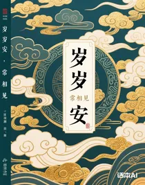 岁岁安，常相见