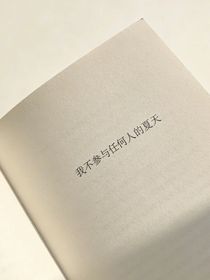 我不参与任何人的夏天