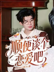 喜人奇妙夜：顺便谈个恋爱吧