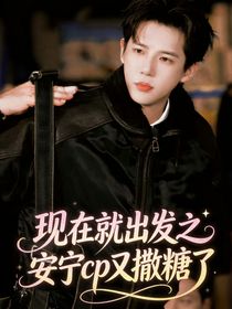 现在就出发之安宁cp又撒糖了