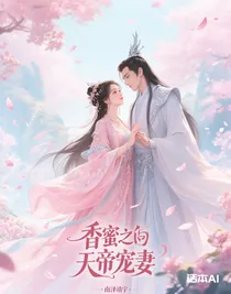 香蜜之天帝宠妻