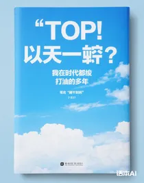 TOP：我在时代峰峻打酱油的这些年