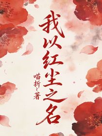 我以红尘之名