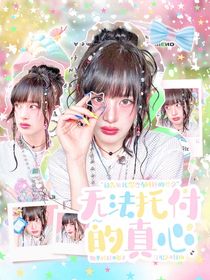 院人：无法托付的真心