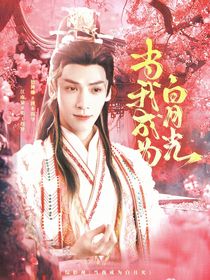 综影视：当我成为白月光