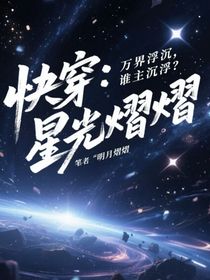 快穿：星光熠熠