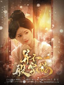 暗河传：并不一般穿越