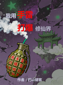 我用手雷打爆修仙界