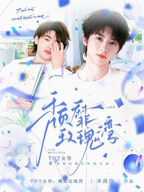 TNT女尊：颓靡玫瑰湾