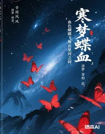 寒梦蝶血