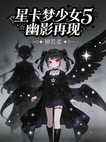 星卡梦少女5幽影再现（创）