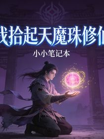 我拾天魔诛修仙