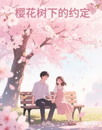 爆笑爽文第三季：樱花树下的约定