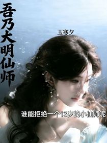 吾乃大明仙师