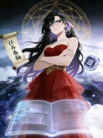 快穿之我是女配？