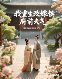 我重生改嫁侯府前夫气疯了