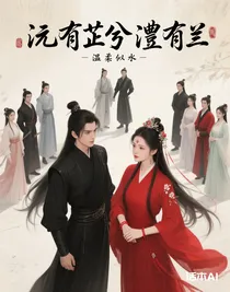 曦光出照沅有芷兮澧有兰