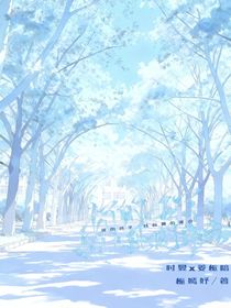 你的名字我心跳的沸点