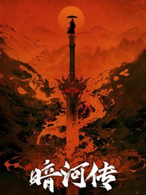 暗河传：龙封卷轴