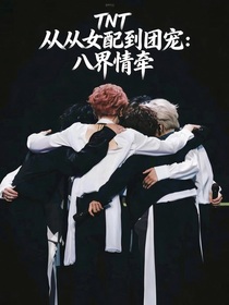 TNT从女配到团宠：八界情牵