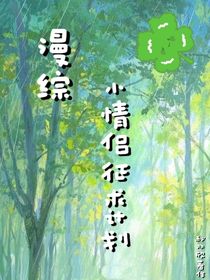 漫综：小情侣拯救计划