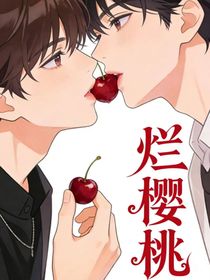 烂樱桃