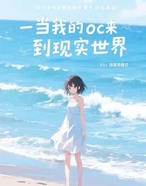当我的oc来到现实世界