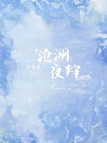 沧澜夜狩（暂停）