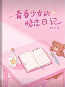 青春少女的暗恋日记