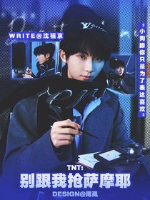 TNT：别跟我抢萨摩耶