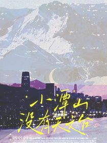 小潭山——天地霏雨