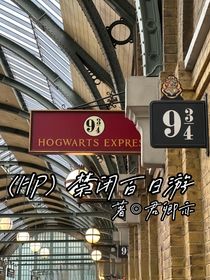 HP：禁闭百日游