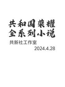 共和国荣耀之番外篇——殊死世荣