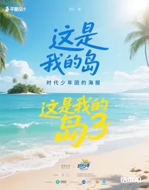 这是我的岛3
