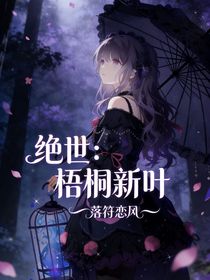 绝世：梧桐新叶