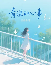 青涩的心事