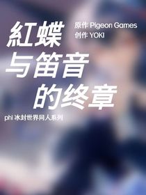 phi冰封世界之红蝶与笛音的终章（同人）