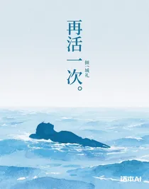 再活一次……