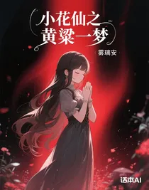 小花仙之黄粱一梦