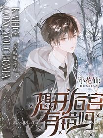 小花仙：想开后宫有错吗？！