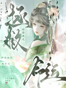 综影视之拯救他们的命运