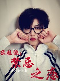 张桂源：禁忌之恋……