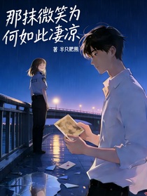 那抹微笑为何如此凄凉