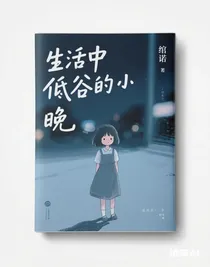 生活中低谷的小晚