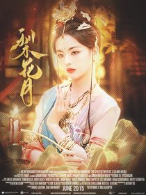 暗河传：梨花月