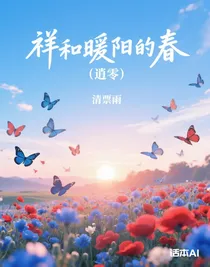 祥和暖阳的春（逍零）