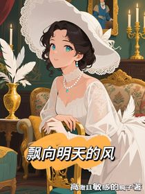 乱世佳人之飘向明天的风