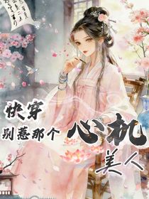 快穿：别惹那个心机美人