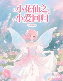 小花仙之小爱回归