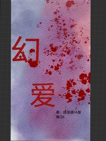 ……幻爱……